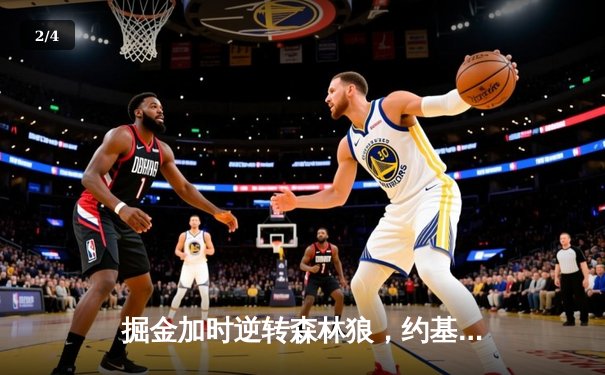 掘金加时逆转森林狼，约基奇35+16+8上演MVP级表演 - 2