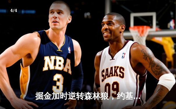 掘金加时逆转森林狼，约基奇35+16+8上演MVP级表演 - 4