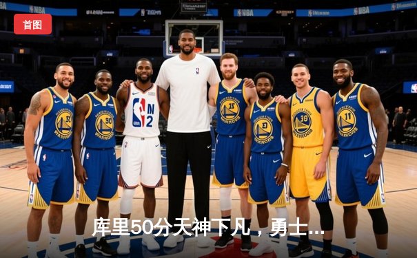 库里50分天神下凡，勇士抢七力克国王挺进西部半决赛