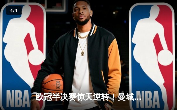 欧冠半决赛惊天逆转！曼城加时赛3-2绝杀拜仁，哈兰德双响定江山 - 4