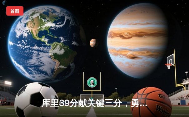 库里39分献关键三分，勇士加时险胜凯尔特人，总决赛悬念再起