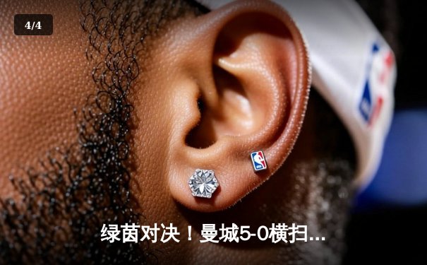 绿茵对决！曼城5-0横扫阿森纳，哈兰德双响助蓝月军团登顶积分榜 - 4