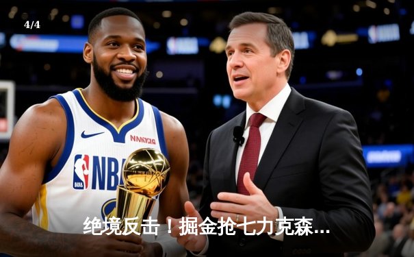 绝境反击！掘金抢七力克森林狼，约基奇40分三双率队连续两年挺进西决 - 4