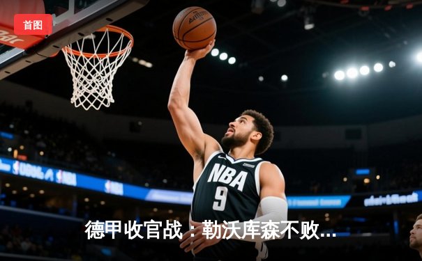 德甲收官战：勒沃库森不败神话圆满落幕，拜仁痛失连冠宝座