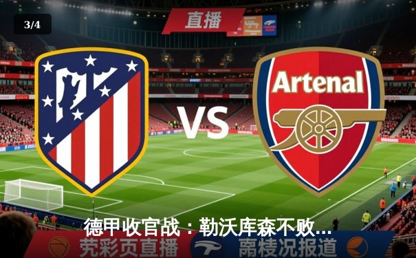 德甲收官战：勒沃库森不败神话圆满落幕，拜仁痛失连冠宝座 - 3