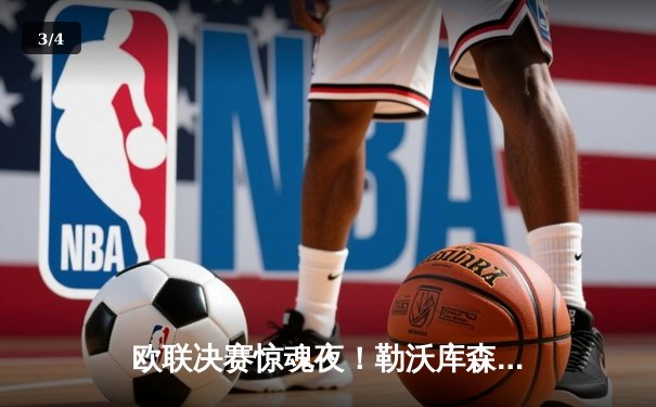 欧联决赛惊魂夜！勒沃库森补时绝平+加时逆转 3-2亚特兰大终结51场不败神话 - 3