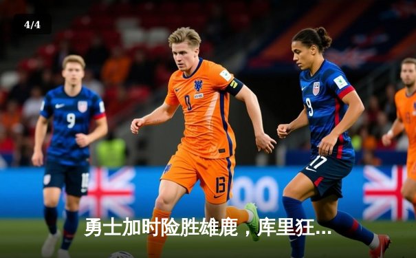 勇士加时险胜雄鹿，库里狂砍42分献关键三分 - 4