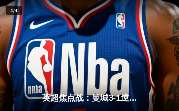 英超焦点战：曼城3-1逆转曼联，哈兰德双响锁定胜局 - 4