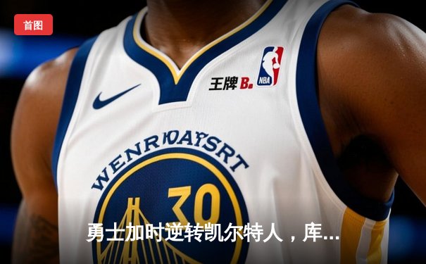 勇士加时逆转凯尔特人，库里43分创赛季新高
