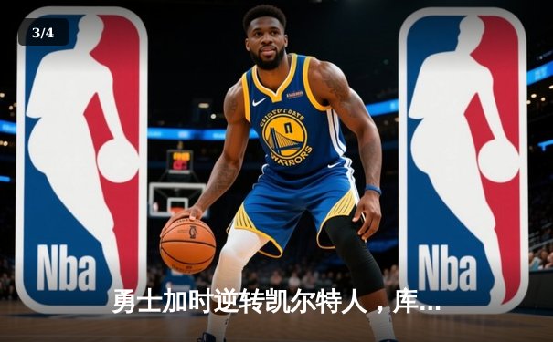勇士加时逆转凯尔特人，库里43分创赛季新高 - 3