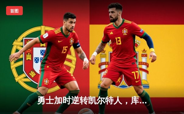 勇士加时逆转凯尔特人，库里43分创赛季新高