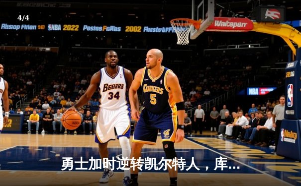 勇士加时逆转凯尔特人，库里43分创总决赛三分新纪录 - 4