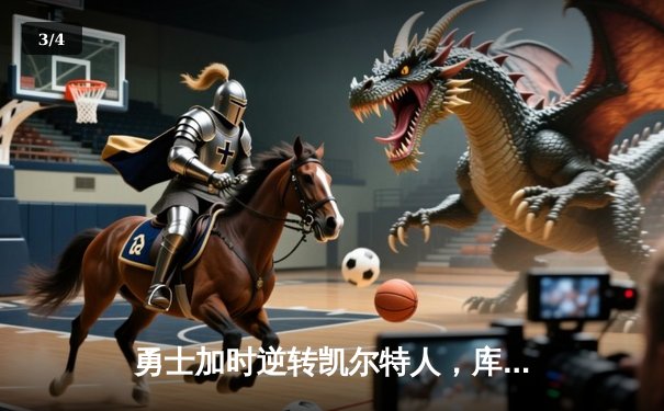 勇士加时逆转凯尔特人，库里43分创总决赛三分新纪录 - 3