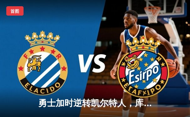 勇士加时逆转凯尔特人，库里43分创总决赛三分新纪录