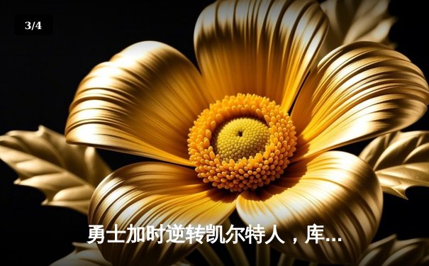 勇士加时逆转凯尔特人，库里43分创总决赛三分新纪录 - 3