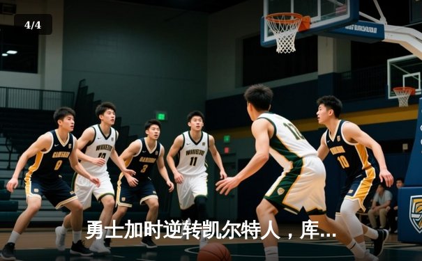 勇士加时逆转凯尔特人，库里43分刷新总决赛G4历史纪录 - 4