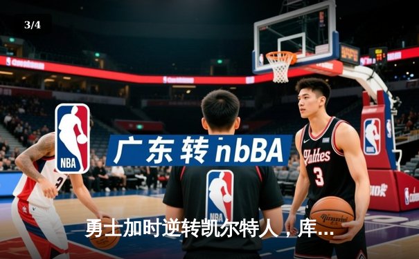 勇士加时逆转凯尔特人，库里43分创总决赛三分新纪录 - 3