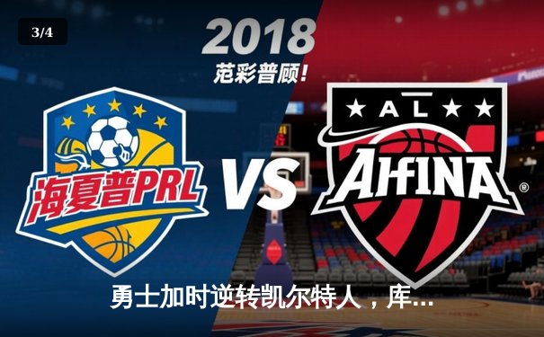 勇士加时逆转凯尔特人，库里43分刷新总决赛三分纪录 - 3