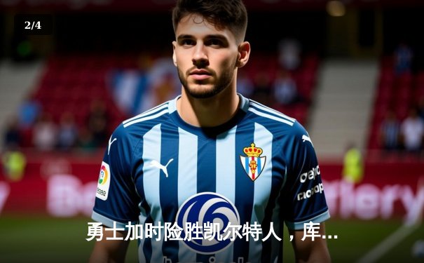 勇士加时险胜凯尔特人，库里狂砍43分率队逆转夺赛点 - 2