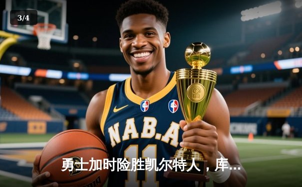 勇士加时险胜凯尔特人，库里狂砍43分率队逆转夺赛点 - 3