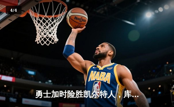 勇士加时险胜凯尔特人，库里狂砍43分率队逆转夺赛点 - 4