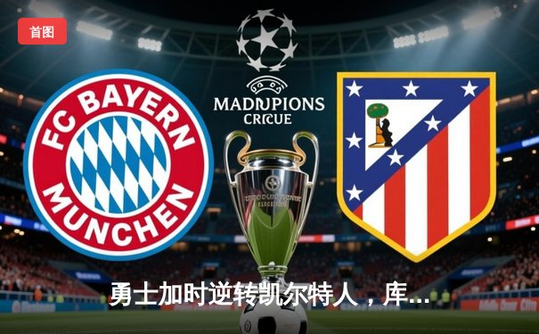 勇士加时逆转凯尔特人，库里43分刷新总决赛三分纪录