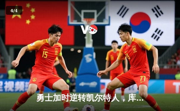 勇士加时逆转凯尔特人，库里43分刷新总决赛三分纪录 - 4