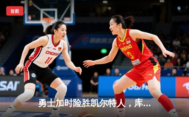 勇士加时险胜凯尔特人，库里狂砍43分率队逆转夺赛点