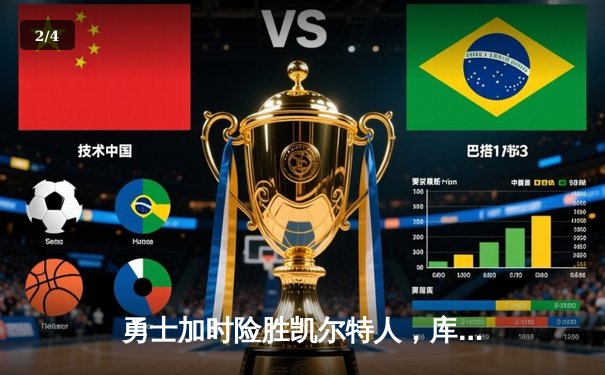 勇士加时险胜凯尔特人，库里43分刷新总决赛三分纪录 - 2