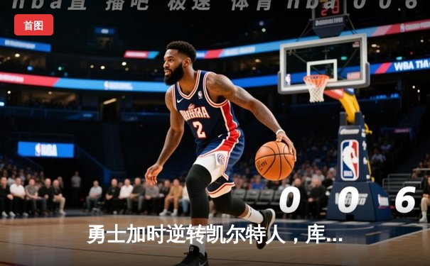 勇士加时逆转凯尔特人，库里43分刷新总决赛三分纪录