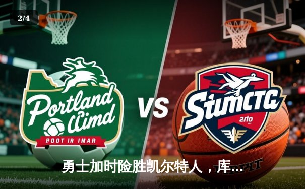 勇士加时险胜凯尔特人，库里43分刷新总决赛三分纪录 - 2