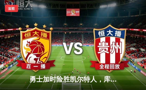 勇士加时险胜凯尔特人，库里43分刷新总决赛三分纪录