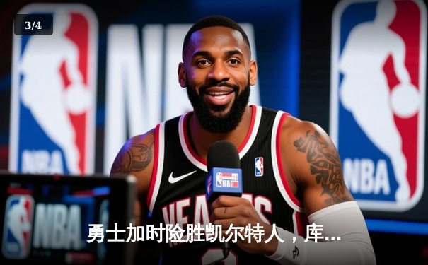 勇士加时险胜凯尔特人，库里43分刷新总决赛三分纪录 - 3