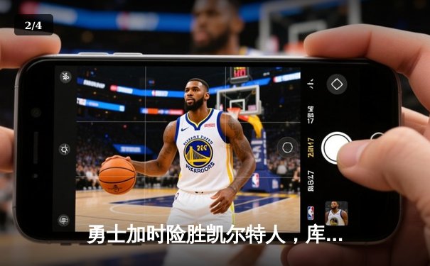 勇士加时险胜凯尔特人，库里43分刷新总决赛三分纪录 - 2