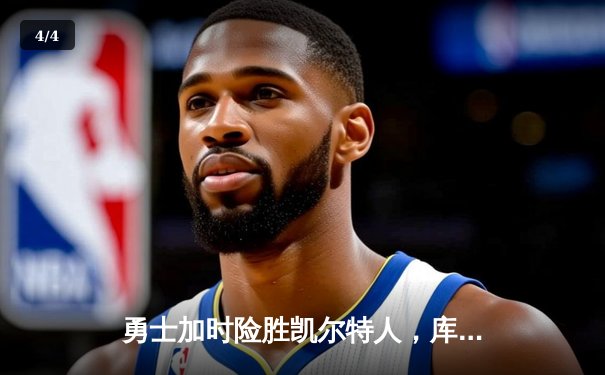勇士加时险胜凯尔特人，库里43分刷新总决赛三分纪录 - 4