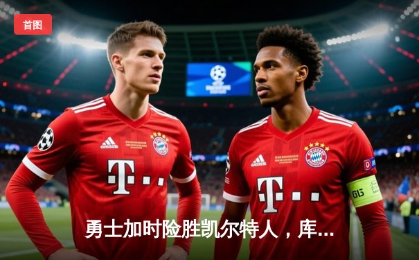 勇士加时险胜凯尔特人，库里43分刷新总决赛三分纪录