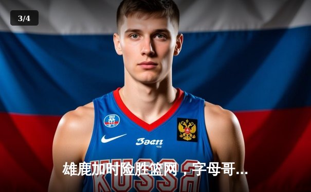 雄鹿加时险胜篮网，字母哥44分14篮板6助攻统治攻防 - 3