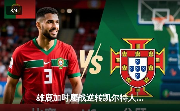 雄鹿加时鏖战逆转凯尔特人，字母哥44分创赛季新高 - 3