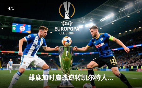 雄鹿加时鏖战逆转凯尔特人，字母哥44分创赛季新高 - 4