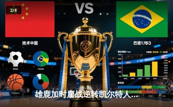 雄鹿加时鏖战逆转凯尔特人，字母哥44分创赛季新高 - 2