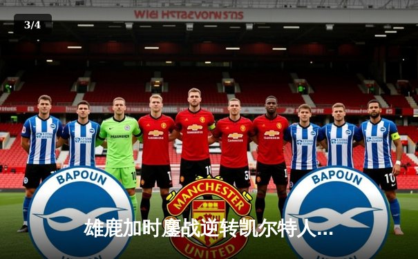 雄鹿加时鏖战逆转凯尔特人，字母哥44分创赛季新高 - 3