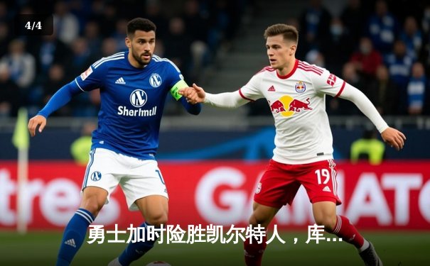 勇士加时险胜凯尔特人，库里43分刷新总决赛三分纪录 - 4