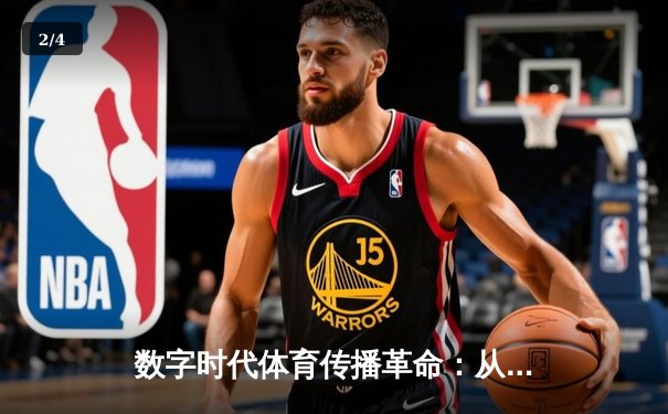 数字时代体育传播革命：从赛场到屏幕的沉浸式体验 - 2