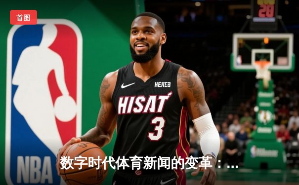 数字时代体育新闻的变革：从信息传递到情感连接的跨越