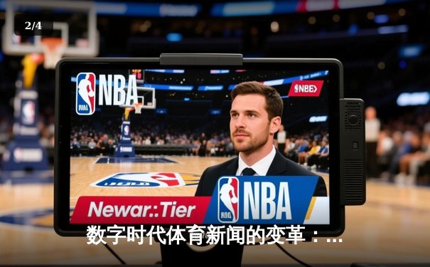 数字时代体育新闻的变革：从信息传递到情感连接的跨越 - 2