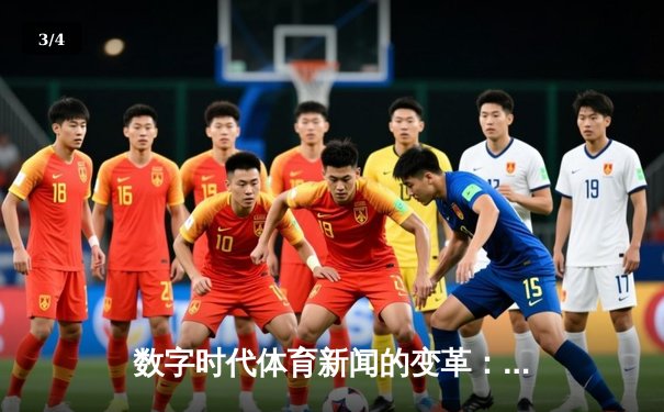 数字时代体育新闻的变革：从信息传递到情感连接的跨越 - 3