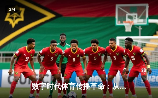 数字时代体育传播革命：从赛场到指尖的全民狂欢 - 2