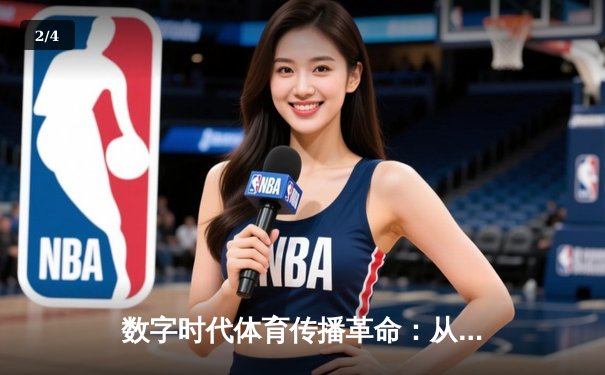数字时代体育传播革命：从赛场到指尖的全民狂欢 - 2