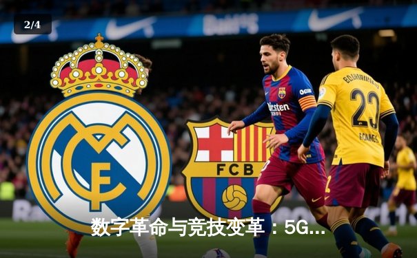 数字革命与竞技变革：5G技术如何重塑现代体育观赛体验 - 2