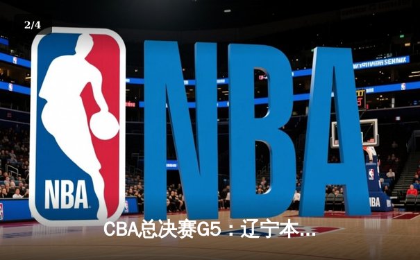 CBA总决赛G5：辽宁本钢加时险胜新疆飞虎，豪取三连冠伟业 - 2